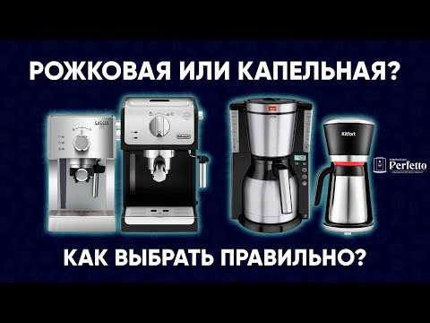 Чем рожковая кофеварка отличается от капельной какая лучше?