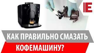 Чем смазать кофемашину?