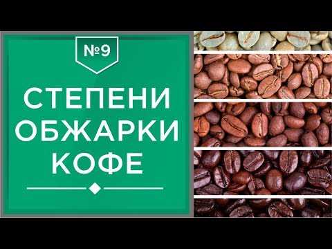 Обзор степени обжарки кофейных зерен