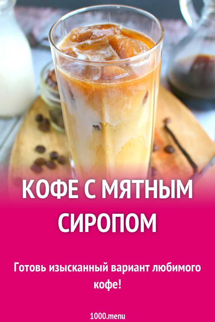 Что такое кофе с мятным сиропом и как его приготовить?