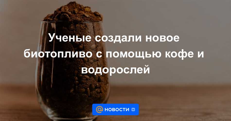 Преимущества и польза кофе с водорослями