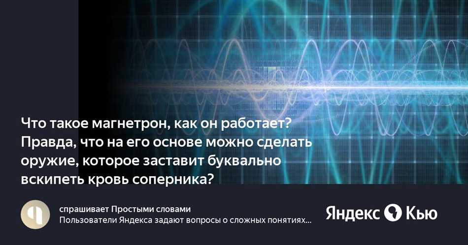 Что такое магнетрон простыми словами?