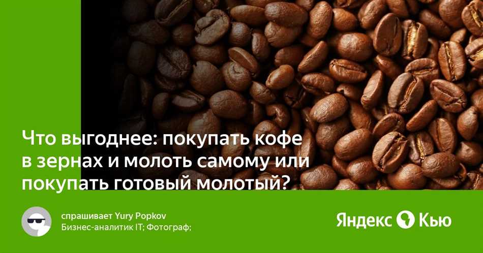 Что выгоднее кофе в зернах или молотый?