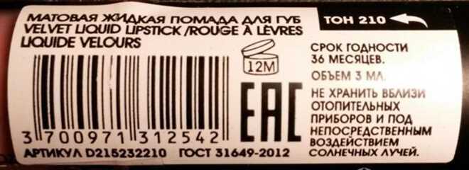 Где указывается срок годности на помадах?