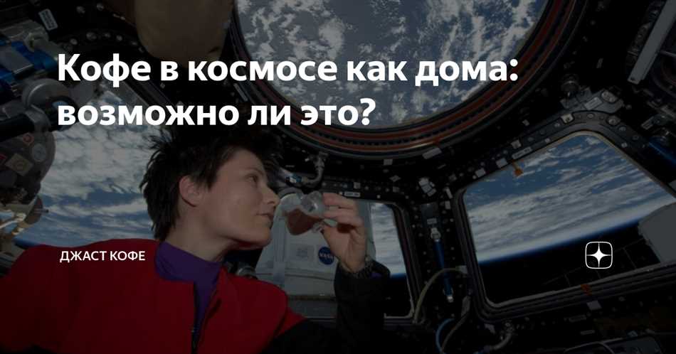 Кофе в галактическом контексте