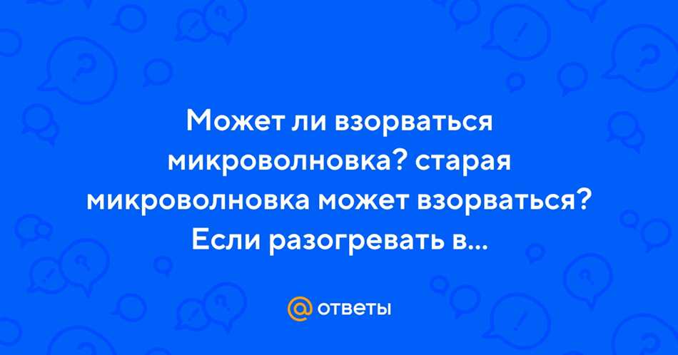 Может ли микроволновка взорваться?