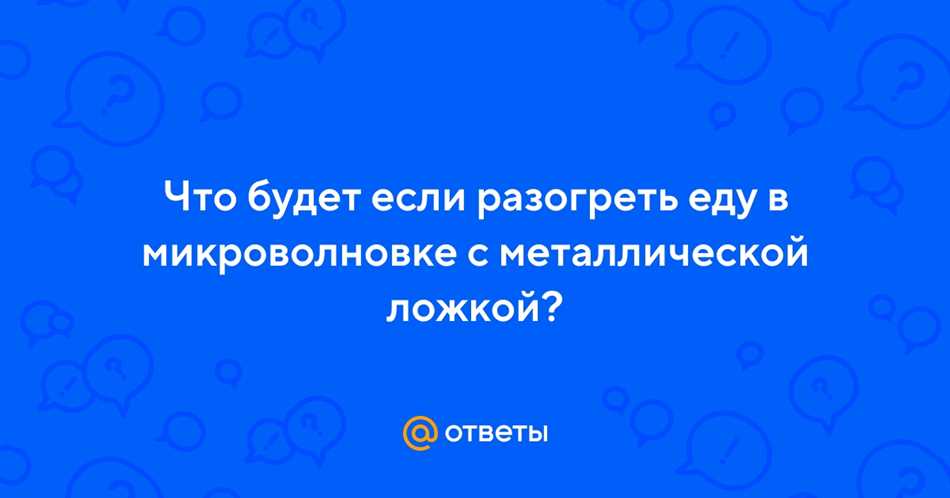 Можно ли греть еду с ложкой в микроволновке?