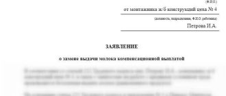 Замена выдачи молока компенсационной выплатой. Заявление на замену выдачи молока денежной компенсацией. Компенсация на молоко заявление. Заявление о замене молока денежной компенсацией. Заявление на замену молока компенсацией.