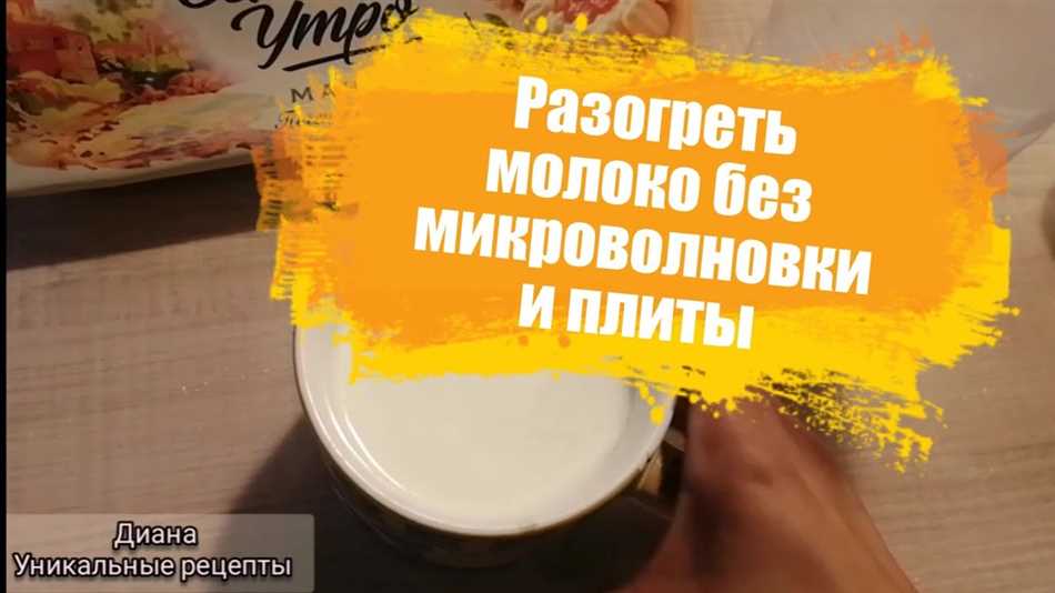 Можно ли вскипятить молоко в микроволновке?