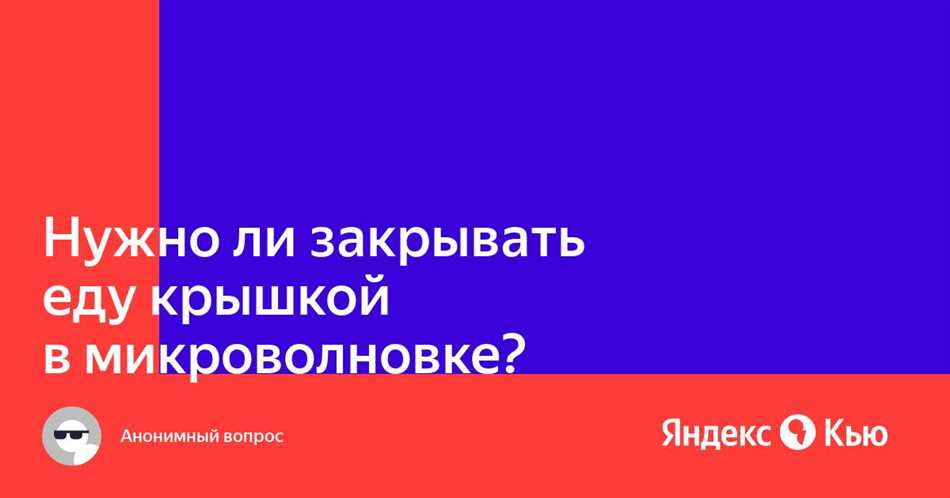 Влияние открытой еды на результат нагрева