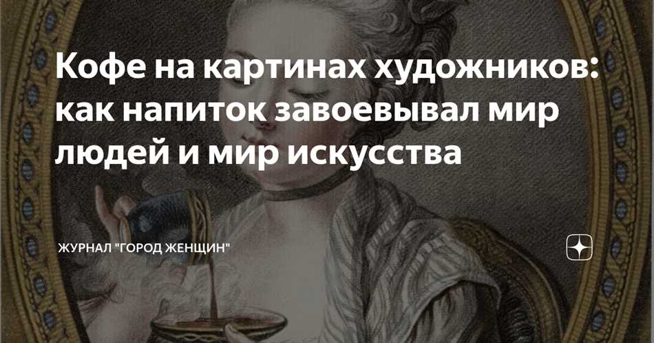 Почему кофе так популярен среди писателей и художников?