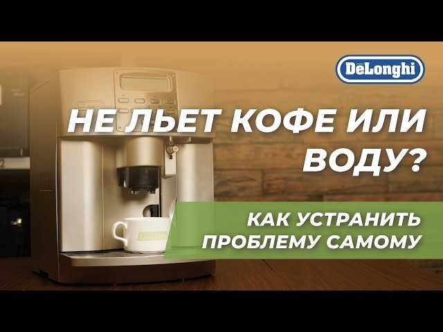 Почему кофемашина не подает воду?