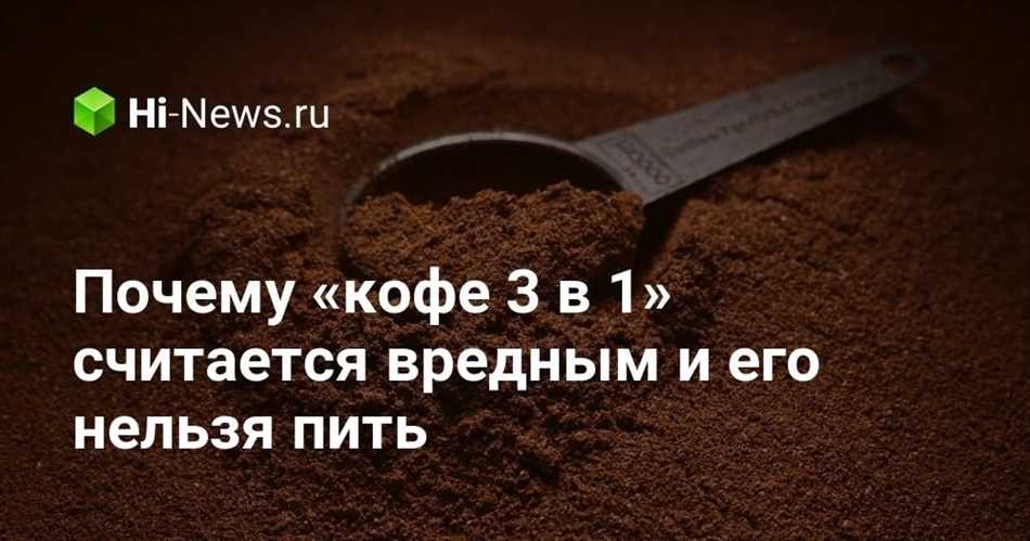 Почему нельзя пить кофе 3 в 1?