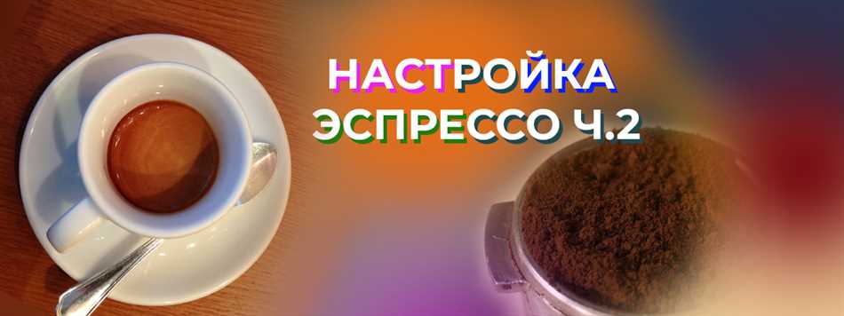 Как избежать кислотности при настройке эспрессо?