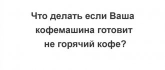 Почему в кофемашине нет горячего кофе: возможные причины и решения проблемы