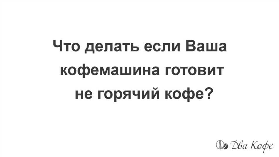 Почему в кофемашине не горячий кофе?