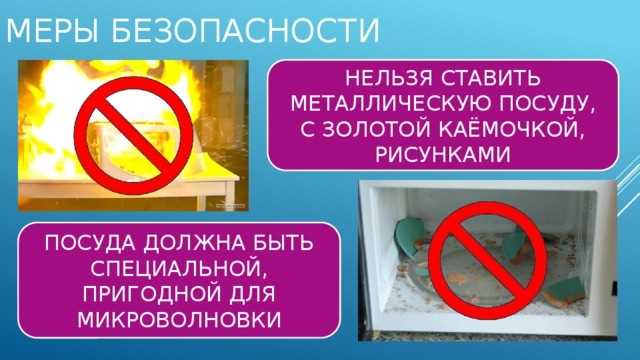 Почему в микроволновке нельзя использовать металлическую посуду?