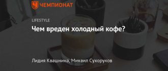 Полезен ли холодный кофе? Влияние холодного кофе на здоровье