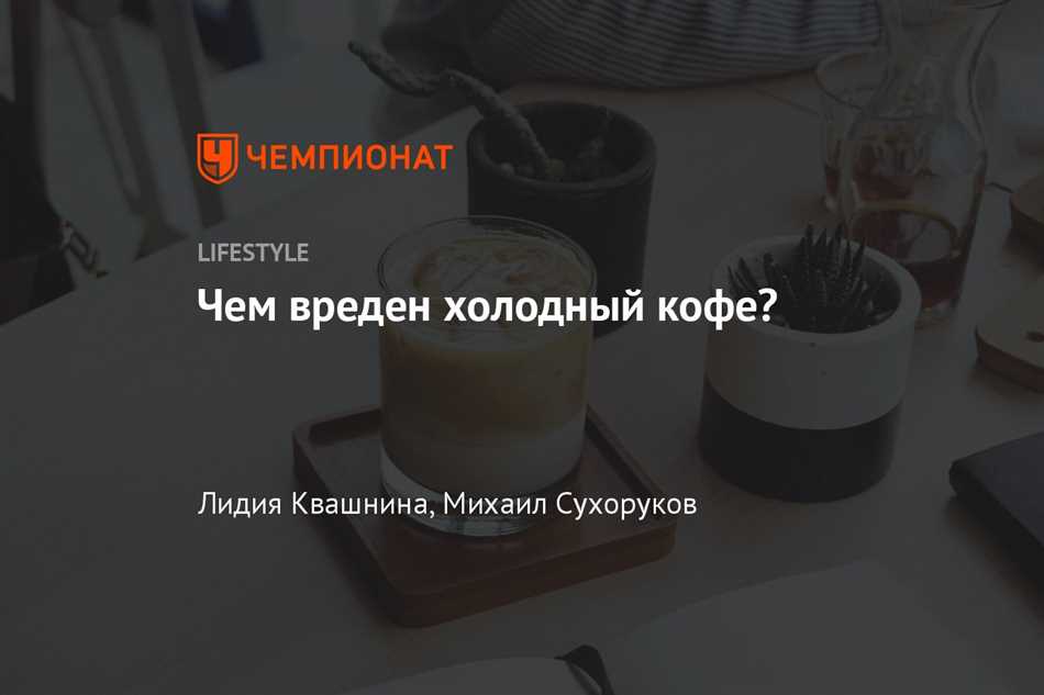 Полезен ли холодный кофе?