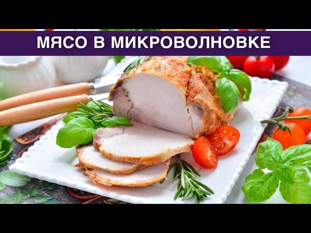 Сколько готовить мясо в микроволновке свинина?