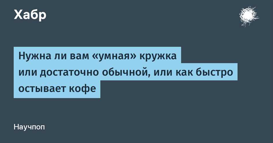 Влияние начальной температуры на время остывания кружки чая