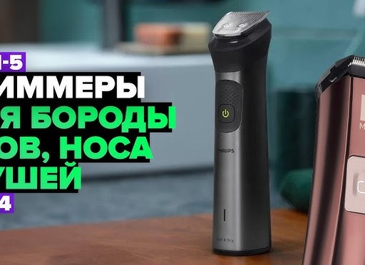 Рейтинг триммеров для бороды, носа и ушей: ТОП-10 лучших в 2025 году