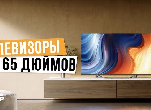Топ-5 лучших 65-дюймовых телевизоров LG — Рейтинг 2025 года
