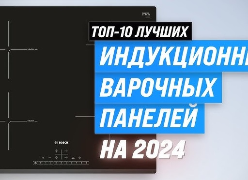 Рейтинг электрических варочных панелей: ТОП-7 лучших в 2025 году