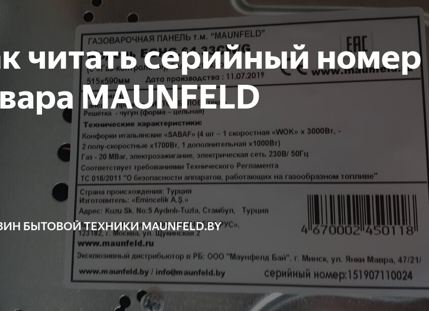 Как читать серийный номер товара MAUNFELD